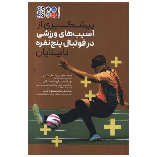 کتاب پیشگیری از آسیب های فوتبال پنج نفره نابینایان اثر دکتر محمد کریمی زاده اردکانی