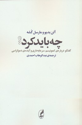 چه باید کرد ؟ (گفتگو درباره کمونیسم،سرمایهداری و ...)