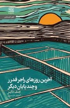 آخرین روزهای راجر فدرر و چند پایان دیگر | مرکز فرهنگی آبی