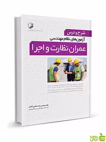شرح و درس آزمون‌های نظام‌مهندسی عمران نظارت اجرا نوآور - سیب ترش - SibTorsh