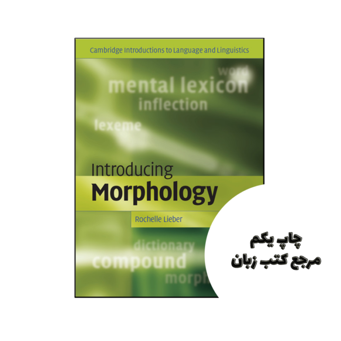 کتاب Introducing Morphology نویسنده by Rochelle Lieber