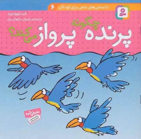 دانستنی های علمی برای کودکان 6 (چگونه پرنده پرواز می کند؟)،(گلاسه)