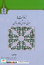 قیمت و خرید کتاب زئولیت ها معرفی اثر عباس خاشعی سیوکی | ایده بوک