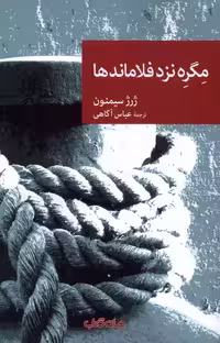 کتاب مگره نزد فلاماندها جهان اثر ژرژ سیمنون