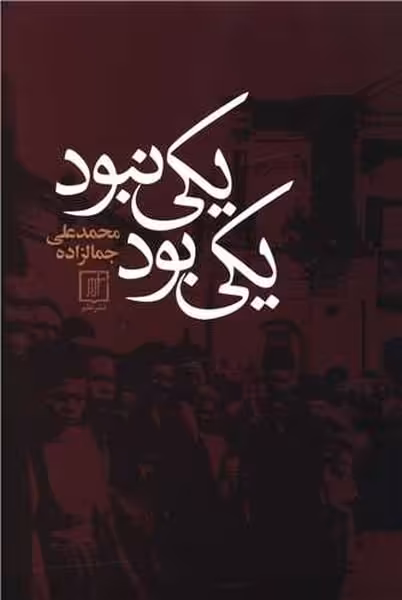 یکی بود یکی نبود - کتاب‌فروشی کوچه کتاب