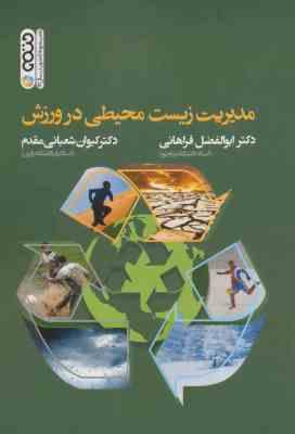 مدیریت زیست محیطی در ورزش ( فراهانی – شعبانی مقدم )