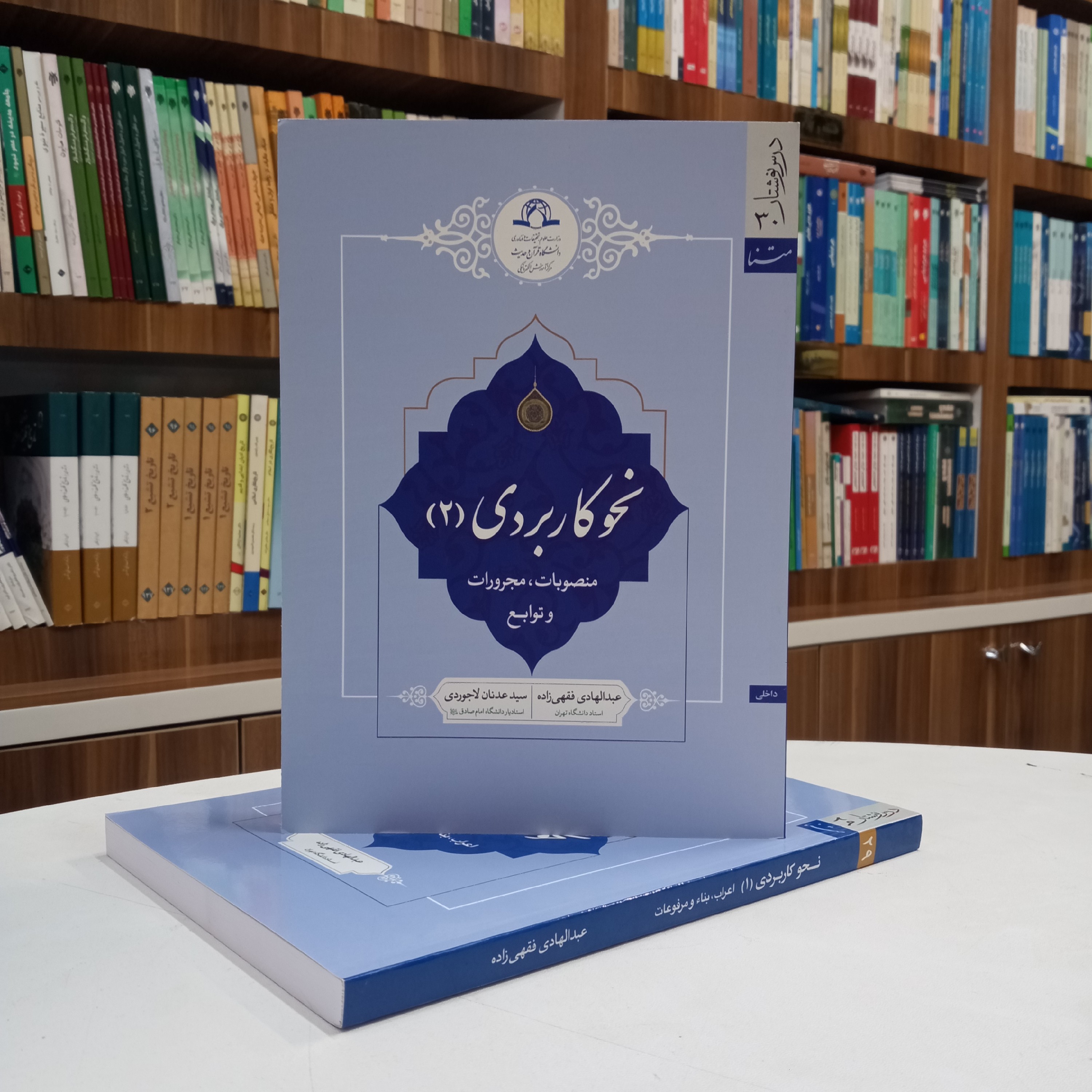 کتاب نحو کاربردی جلد دوم منصوبات مجروحات و توابع تالیف آقای فقهی زاده و سید عدنان لاجوردی نشر دارالحدیث 