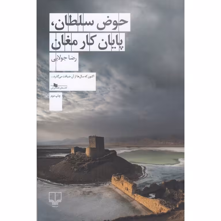 حوض سلطان، پایان کار مغان