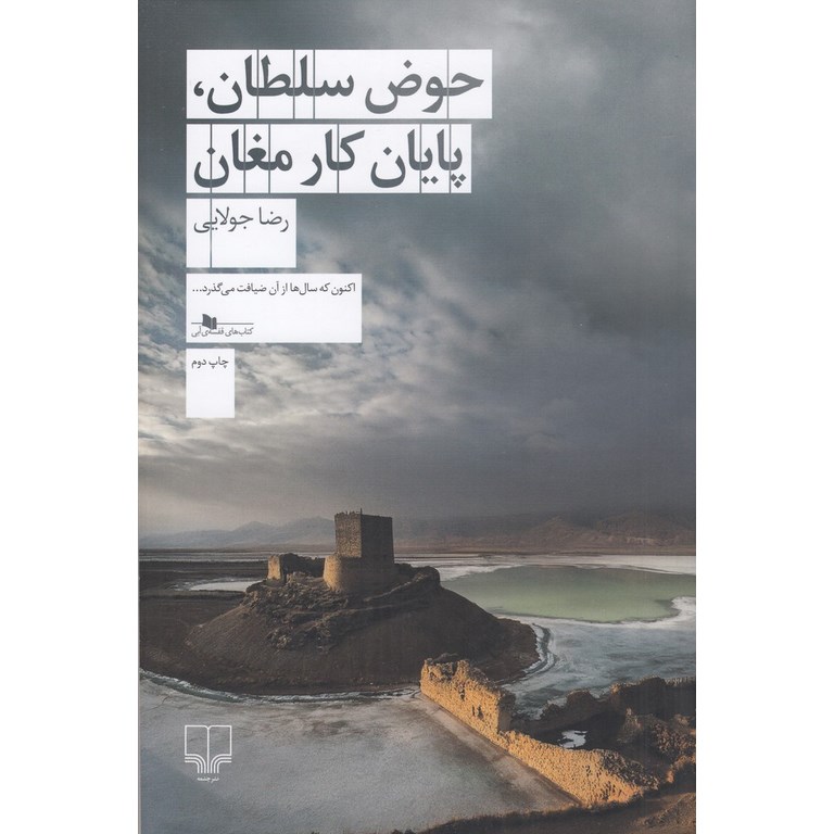 حوض سلطان، پایان کار مغان