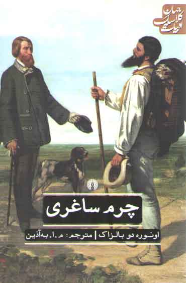 خرید کتاب چرم ساغری؛ ادبیات کلاسیک جهان — کتابسرای طه