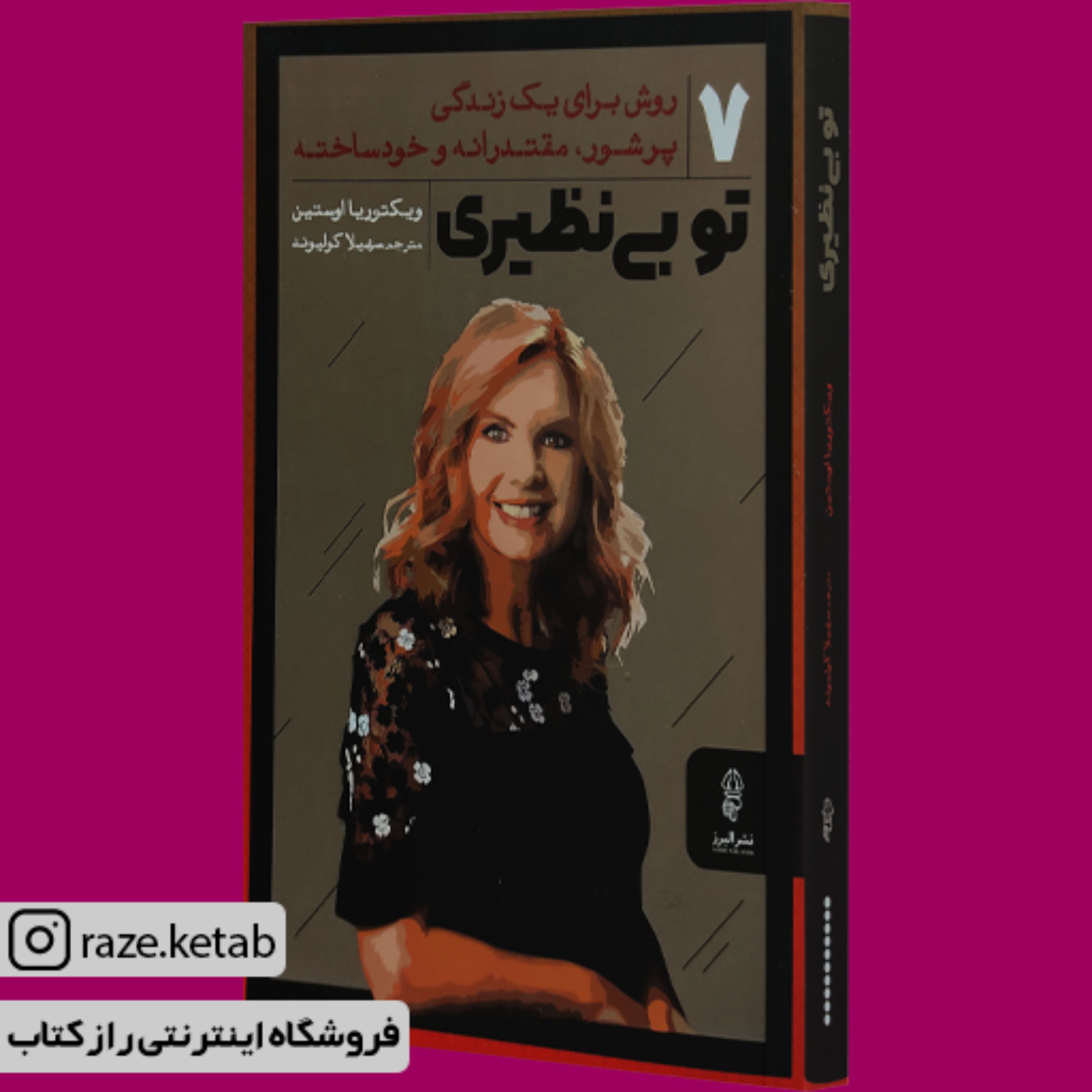 کتاب تو بی نظیری (ویکتوریا اوستین) (انتشارات البرز)