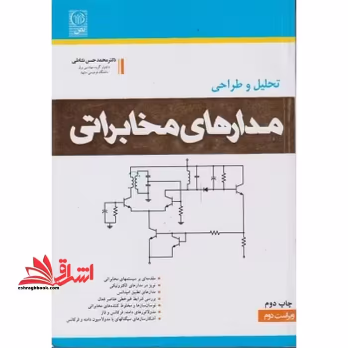 تحلیل و طراحی مدارهای مخابراتی ویراست دوم - فروشگاه کتاب اشراق