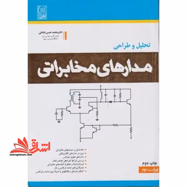تحلیل و طراحی مدارهای مخابراتی ویراست دوم - فروشگاه کتاب اشراق
