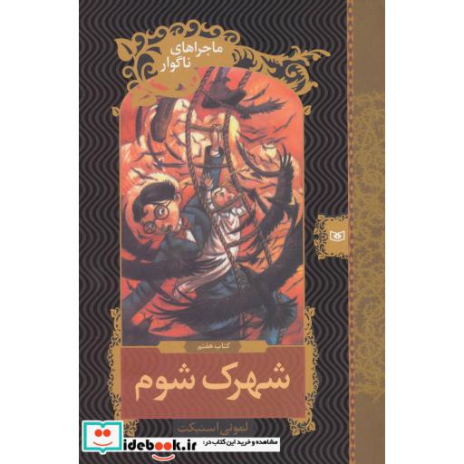 کتاب ماجراهای ناگوار 7 (شهرک شوم) اثر لمونی اسنیکت