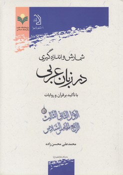 خرید کتاب شمارش و اندازهگیری در زبان عربی با تاکید بر قرآن و روایات — کتابسرای طه
