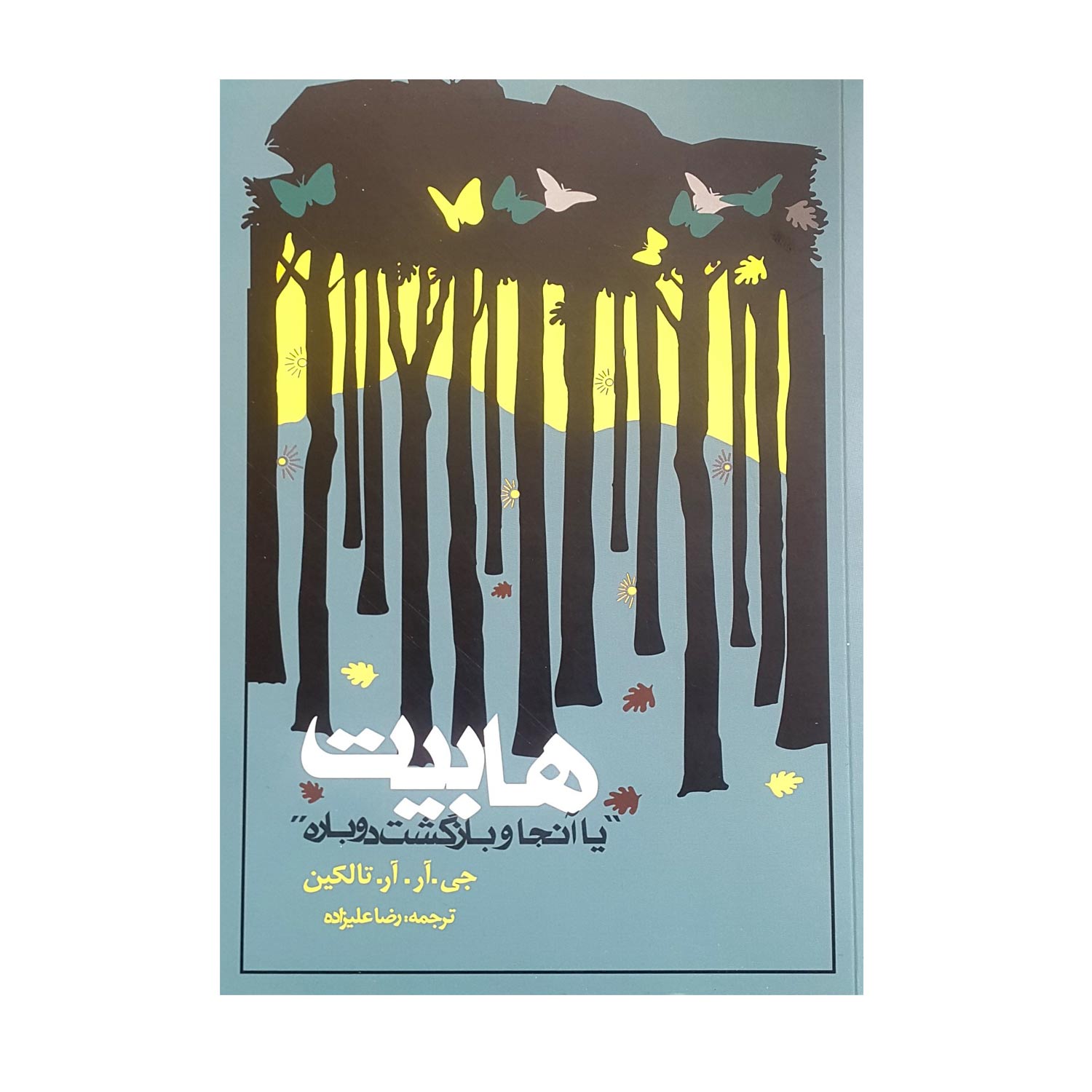 کتاب هابیت یا آنجا و بازگشت دوباره اثر جی آر آر تالکین انتشارات روزنه