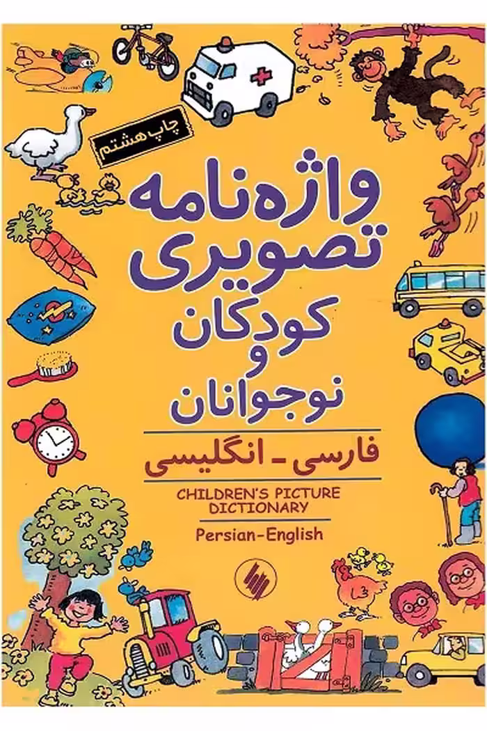واژه‏نامه تصویری کودکان و نوجوان/کلارک/حاجی‌پور/فرزان‌روز
