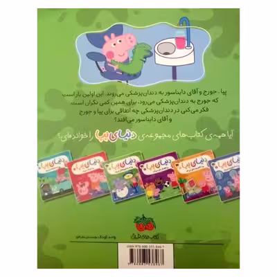 کتاب دنیای پپا به دندان پزشکی می رود اثر نویل استلی و مارک بیکر نشر افق جلد 3