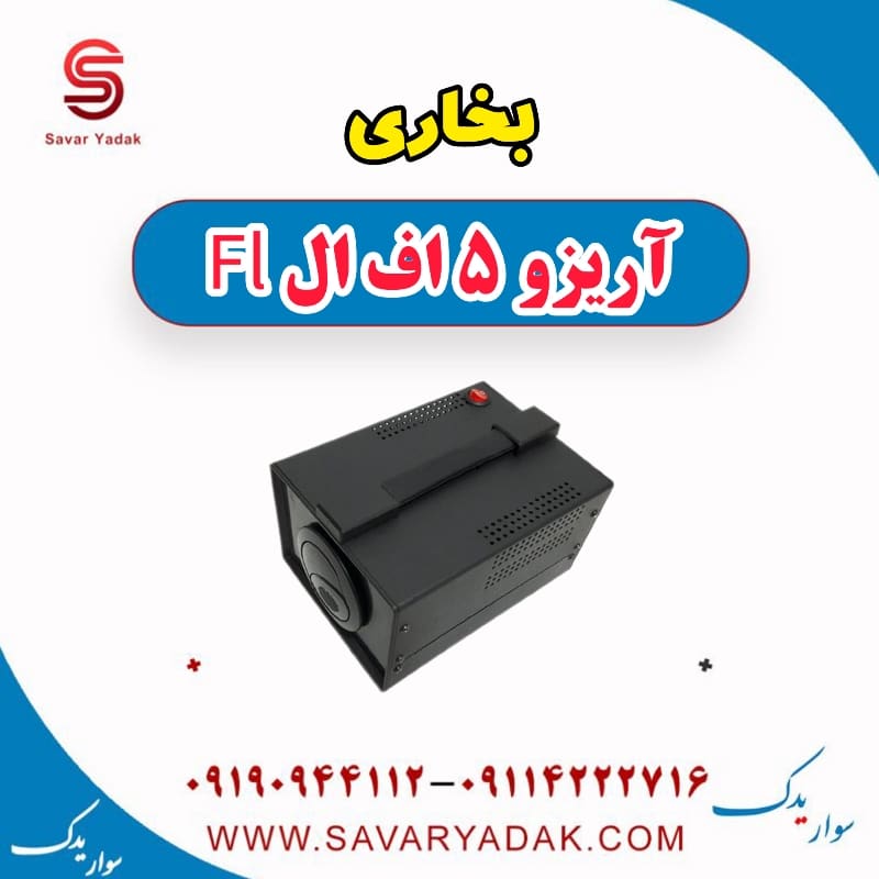 بخاری آریزو 5 FL
