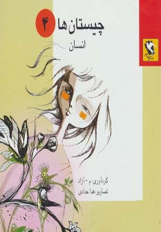 چیستان ها 4 (انسان) - ناشربوک | خرید آنلاین کتاب
