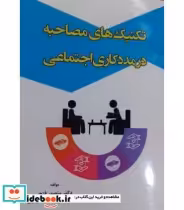 قیمت و خرید کتاب تکنیک های مصاحبه در مددکاری اجتماعی | ایده بوک