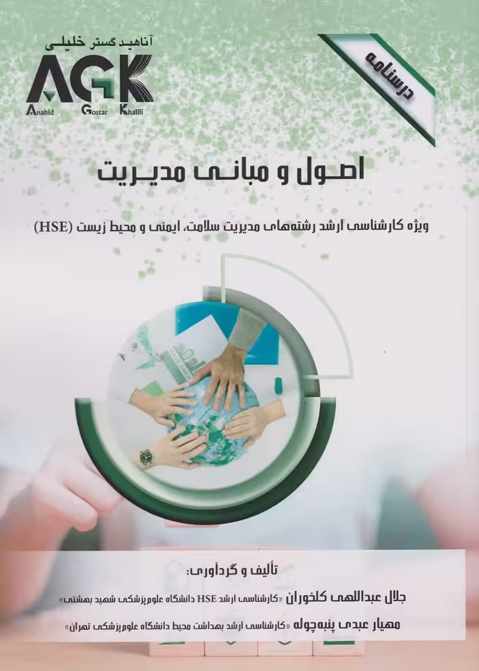 AGK درسنامه اصول و مبانی مدیریت