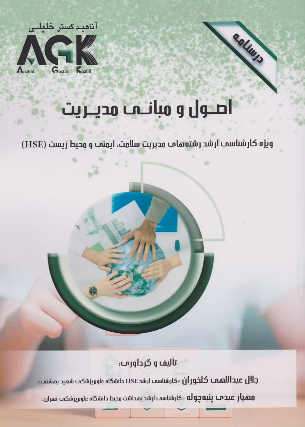 AGK درسنامه اصول و مبانی مدیریت