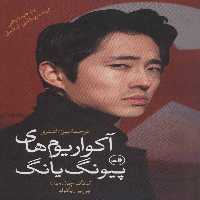 آکواریوم های پیونگ یانگ (یک داستان واقعی از پشت پرده آهنین کره شمالی) - کتاب‌فروشی کوچه کتاب