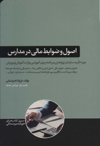 اصول و ضوابط مالی در مدارس