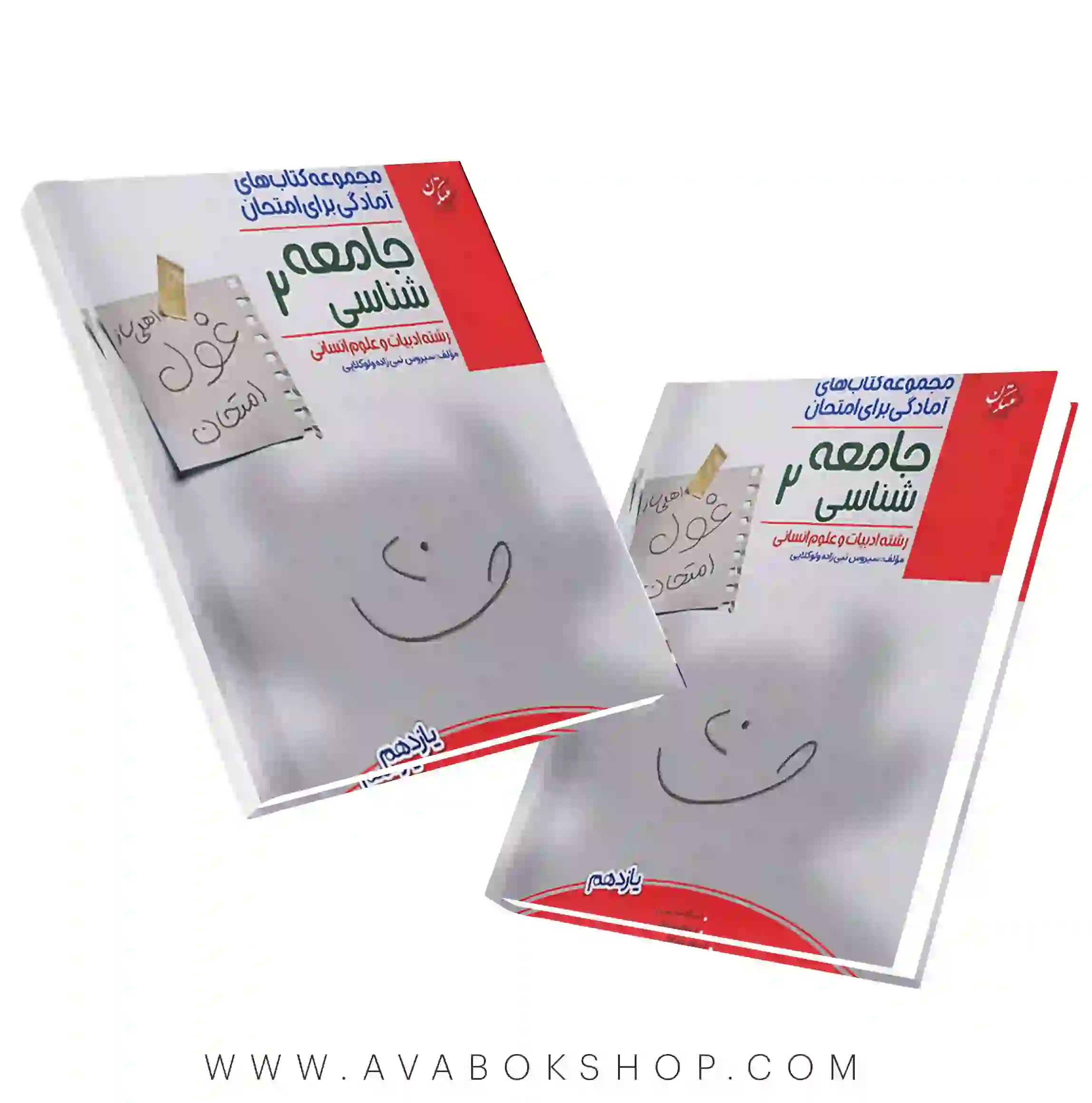 کتاب غول امتحان جامعه شناسی یازدهم مبتکران