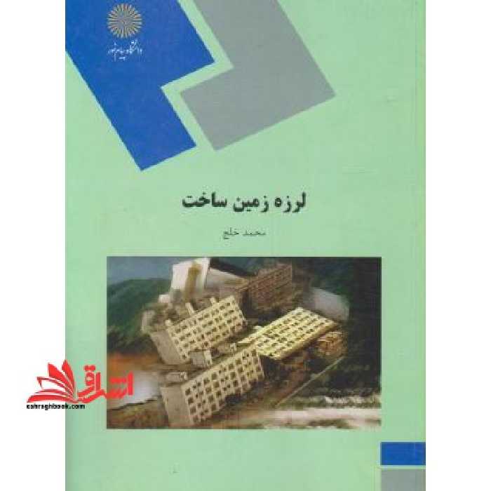 لرزه زمین ساخت (رشته زمین شناسی) - فروشگاه کتاب اشراق