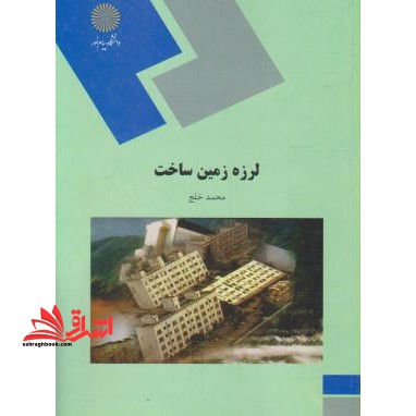 لرزه زمین ساخت (رشته زمین شناسی) - فروشگاه کتاب اشراق