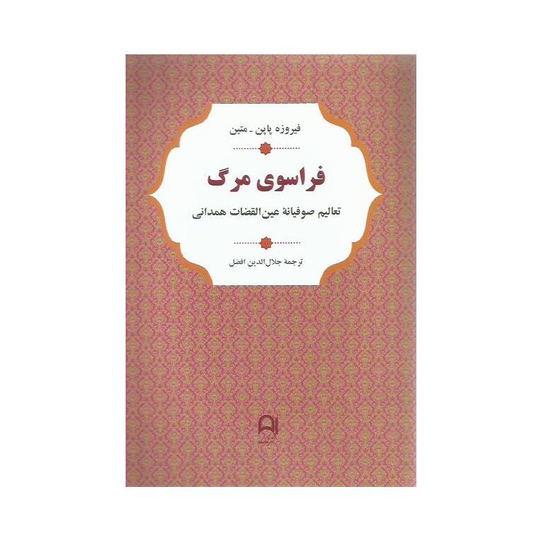 فراسوی مرگ