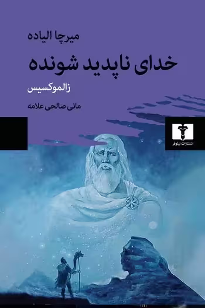 خدای ناپدید شونده - کتاب‌فروشی کوچه کتاب