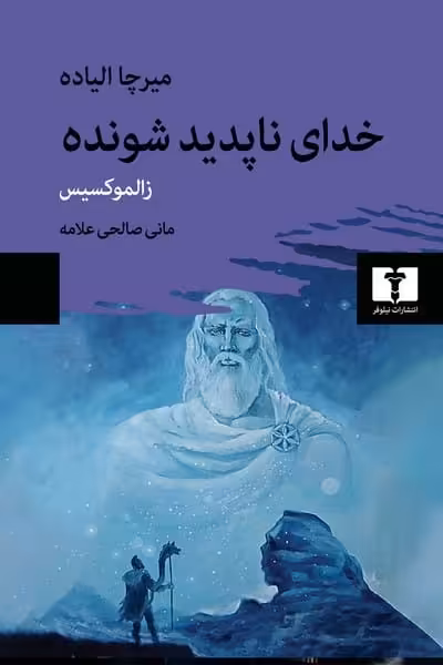 خدای ناپدید شونده - کتاب‌فروشی کوچه کتاب
