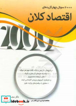 کتاب 2000 سوال چهارگزینه ای اقتصاد کلان ویژه رشته مدیریت کلیه گرایش ها و مهندسی صنایع | ایده بوک
