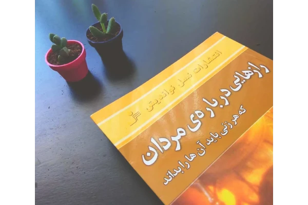 کتاب رازهایی درباره مردان که هر زنی باید آن‌ها را بداند - کتابخانه مجازی واتیکان