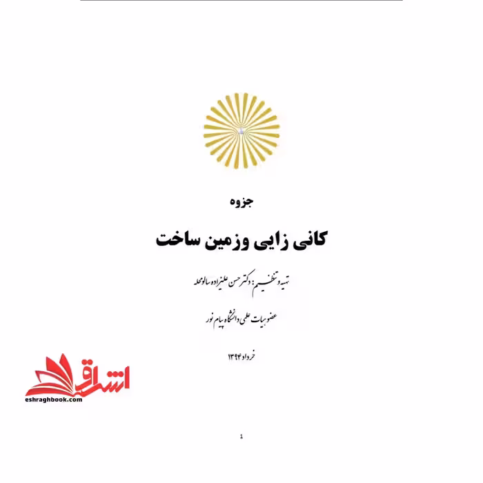 جزوه کانه زایی و زمین ساخت - فروشگاه کتاب اشراق