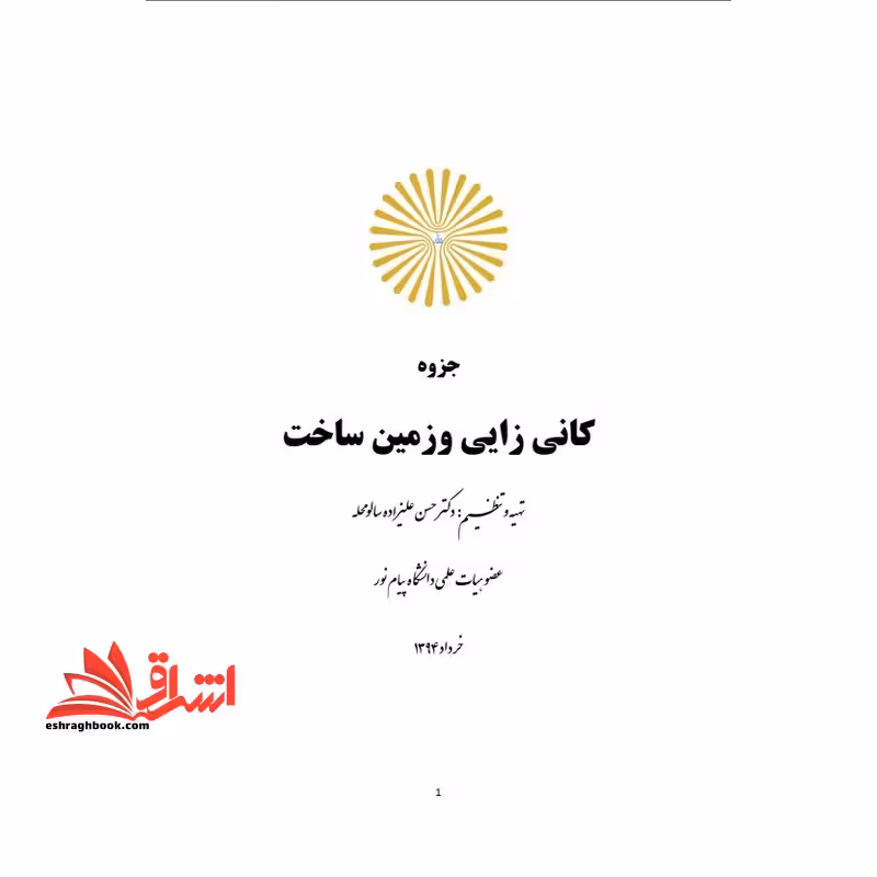 جزوه کانه زایی و زمین ساخت - فروشگاه کتاب اشراق