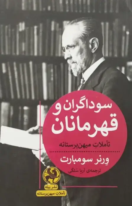 سوداگران و قهرمانان | ورنر سومبارت