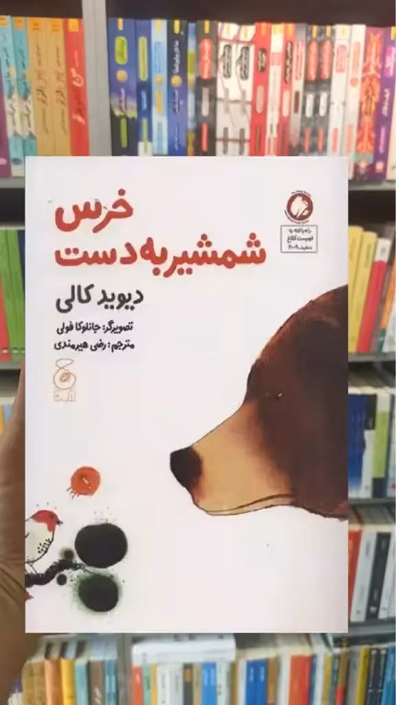 خرس شمشیر به دست چشمه - بانک کتاب ماندگار-قیمت-خرید-کتاب-کمک-درسی-کنکور-دانشگاهی