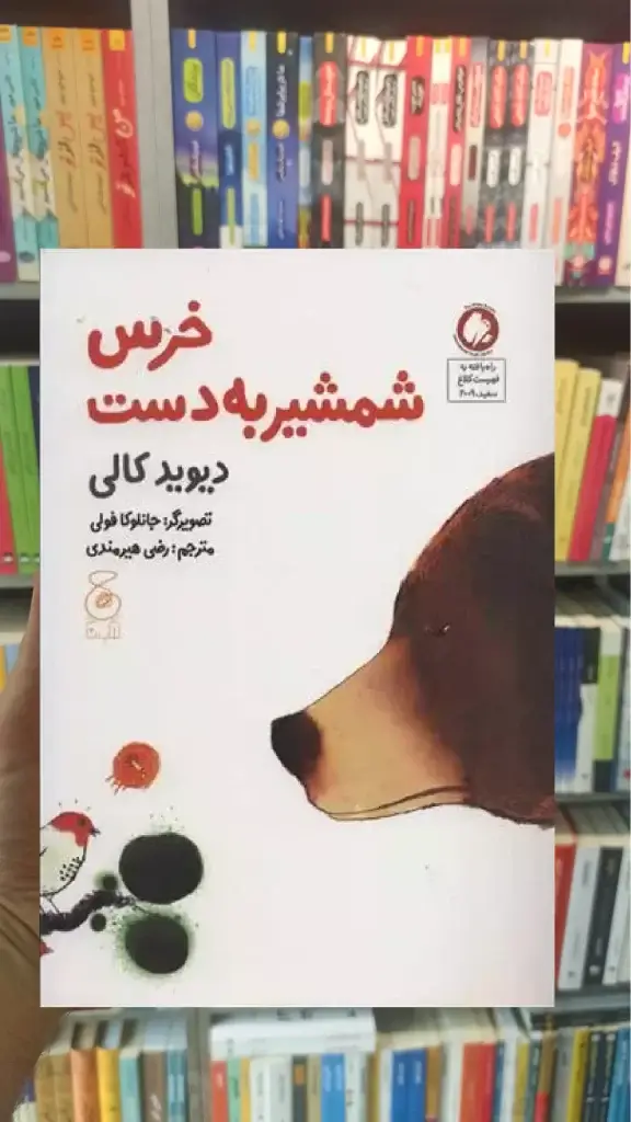 خرس شمشیر به دست چشمه - بانک کتاب ماندگار-قیمت-خرید-کتاب-کمک-درسی-کنکور-دانشگاهی