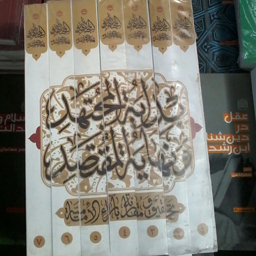 کتاب بدایت المجتهد و نهایت المقتصد7جلدی شومیز