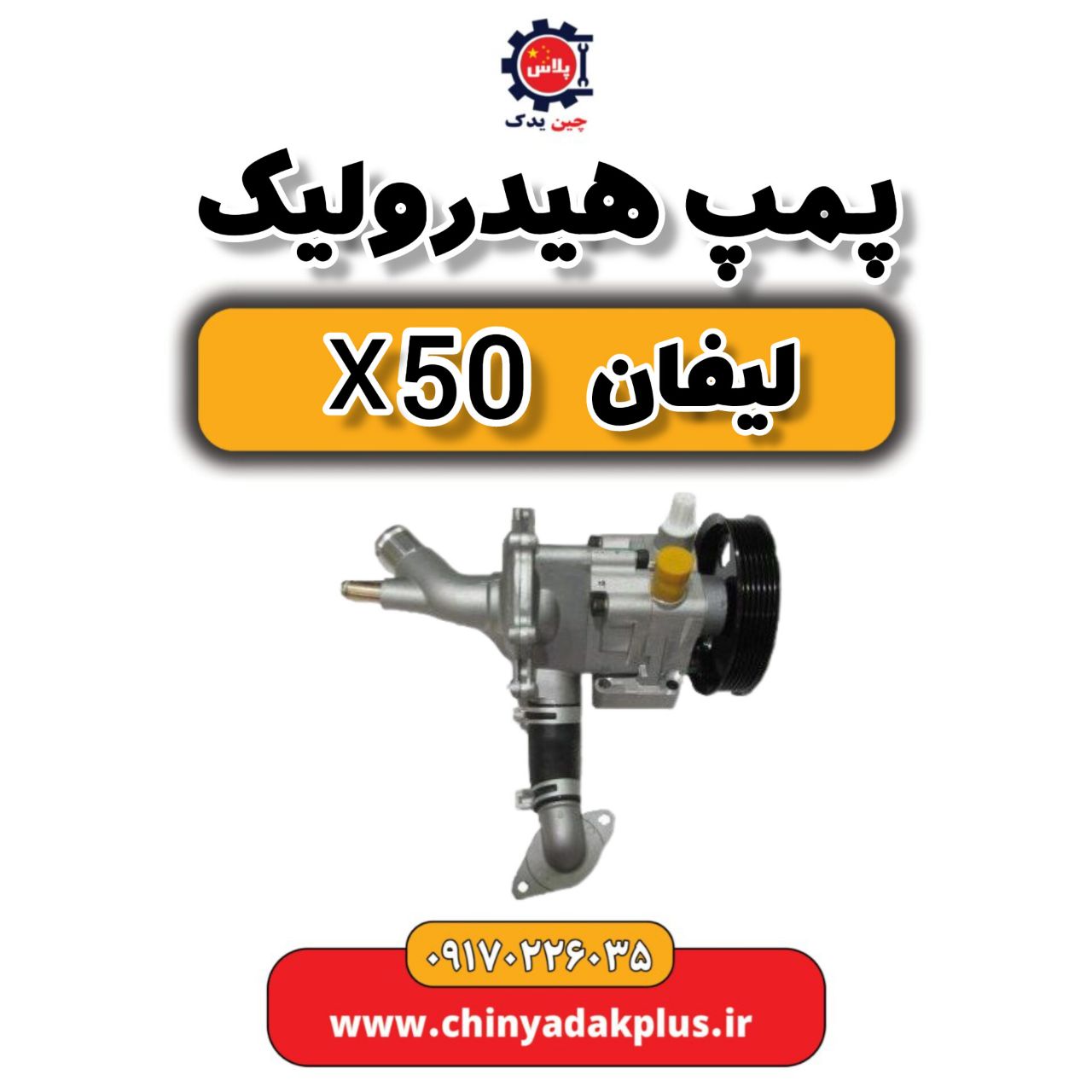 پمپ هیدرولیک لیفان X50