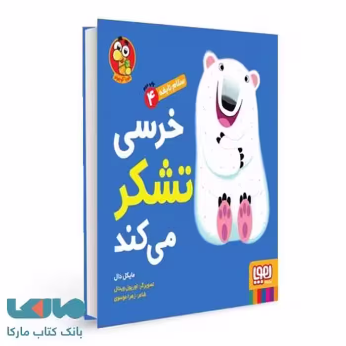 سلام نابغه 4 (خرسی تشکر می کند) هوپا