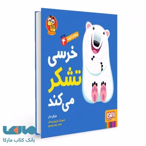 سلام نابغه 4 (خرسی تشکر می کند) هوپا
