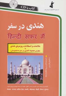 هندی در سفر،همراه با سی دی (صوتی) - ناشربوک | خرید آنلاین کتاب