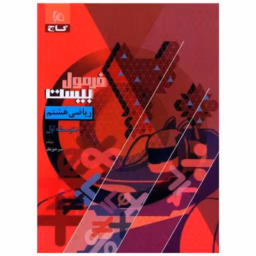 کتاب ریاضی هشتم فرمول بیست (8611) اثر امیر حق نظر