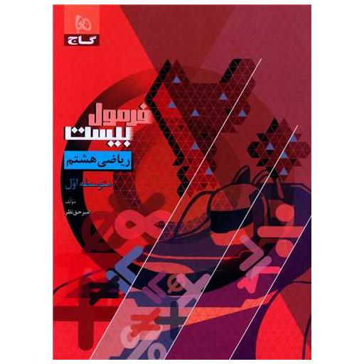 کتاب ریاضی هشتم فرمول بیست (8611) اثر امیر حق نظر