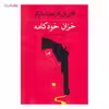 کتاب خزان خودکامه اثر گابریل گارسیا مارکز